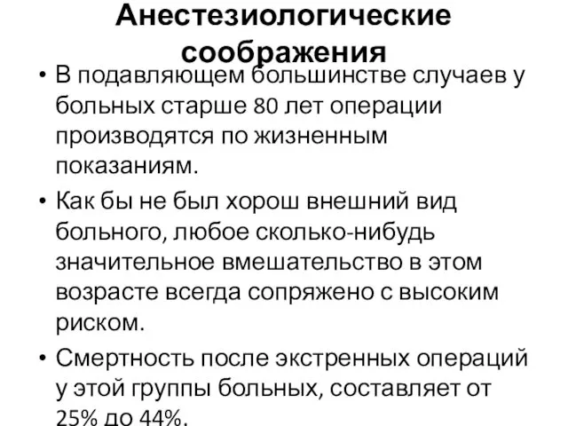 Анестезиологические соображения В подавляющем большинстве случаев у больных старше 80