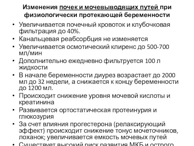 Изменения почек и мочевыводящих путей при физиологически протекающей беременности Увеличивается