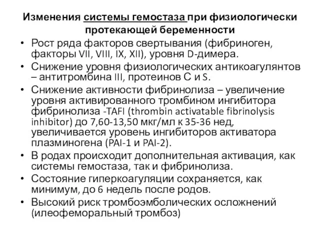 Изменения системы гемостаза при физиологически протекающей беременности Рост ряда факторов