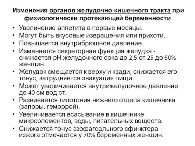 Изменения органов желудочно-кишечного тракта при физиологически протекающей беременности Увеличение аппетита