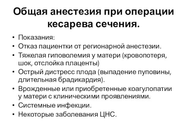 Общая анестезия при операции кесарева сечения. Показания: Отказ пациентки от