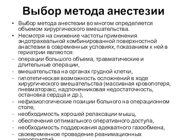 Выбор метода анестезии Выбор метода анестезии во многом определяется объемом