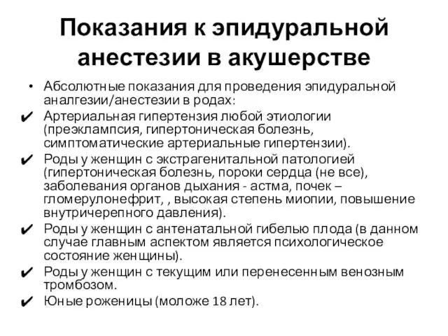 Показания к эпидуральной анестезии в акушерстве Абсолютные показания для проведения