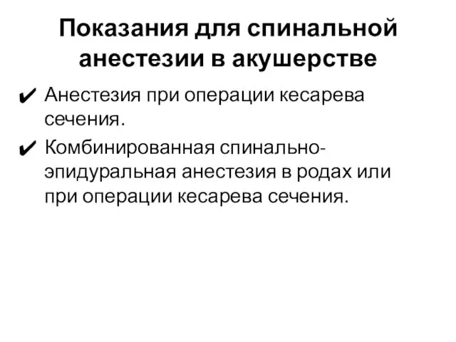 Показания для спинальной анестезии в акушерстве Анестезия при операции кесарева