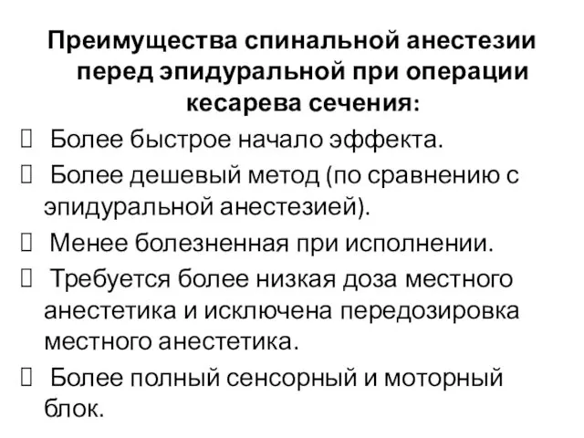 Преимущества спинальной анестезии перед эпидуральной при операции кесарева сечения: Более