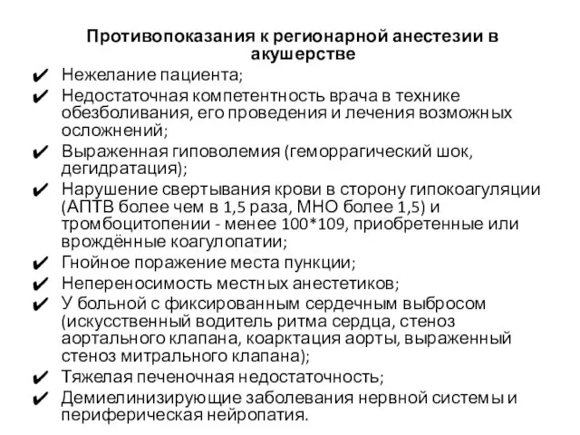 Противопоказания к регионарной анестезии в акушерстве Нежелание пациента; Недостаточная компетентность