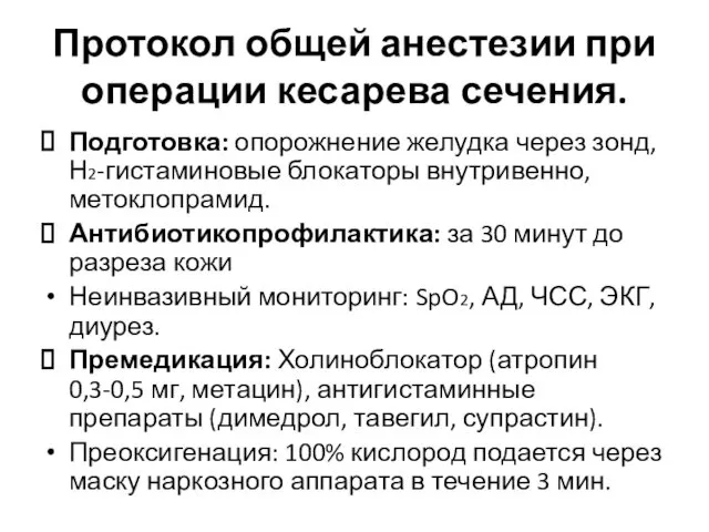 Протокол общей анестезии при операции кесарева сечения. Подготовка: опорожнение желудка