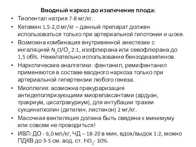 Вводный наркоз до извлечения плода: Тиопентал натрия 7-8 мг/кг. Кетамин