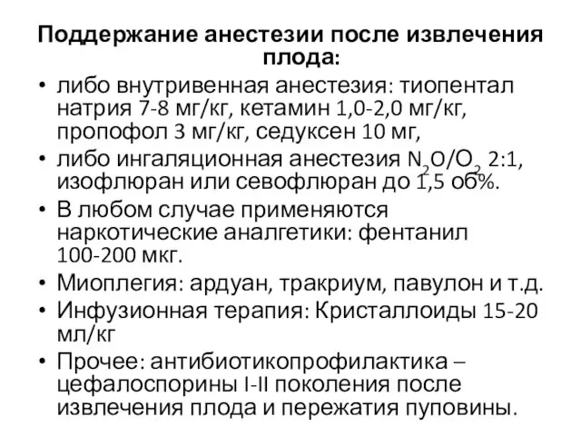 Поддержание анестезии после извлечения плода: либо внутривенная анестезия: тиопентал натрия