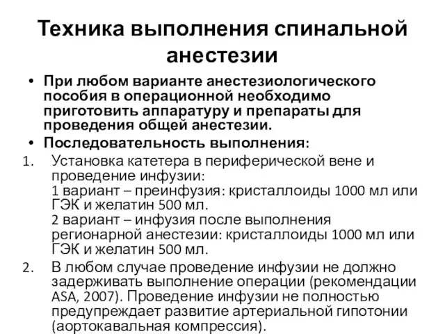 Техника выполнения спинальной анестезии При любом варианте анестезиологического пособия в