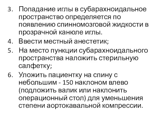 Попадание иглы в субарахноидальное пространство определяется по появлению спинномозговой жидкости