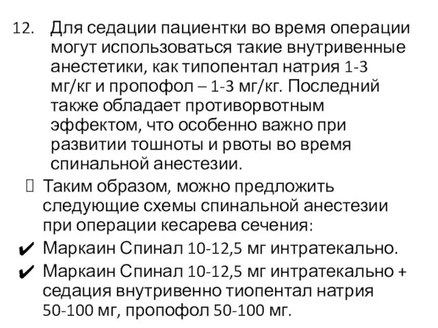 Для седации пациентки во время операции могут использоваться такие внутривенные