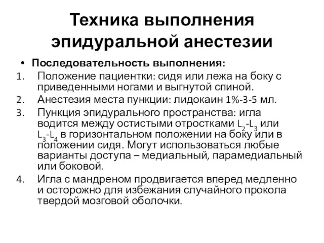 Техника выполнения эпидуральной анестезии Последовательность выполнения: Положение пациентки: сидя или