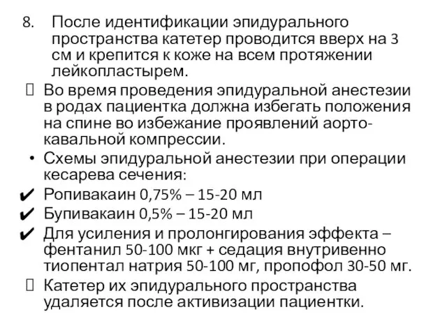 После идентификации эпидурального пространства катетер проводится вверх на 3 см