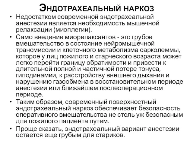 Эндотрахеальный наркоз Недостатком современной эндотрахеальной анестезии является необходимость мышечной релаксации