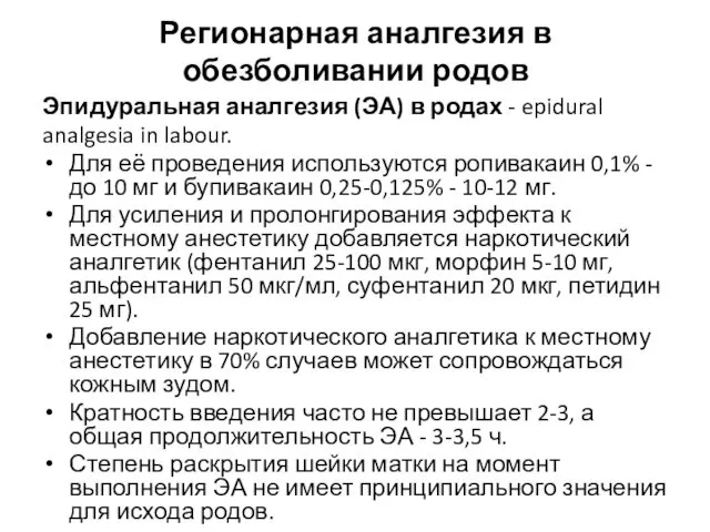 Регионарная аналгезия в обезболивании родов Эпидуральная аналгезия (ЭА) в родах