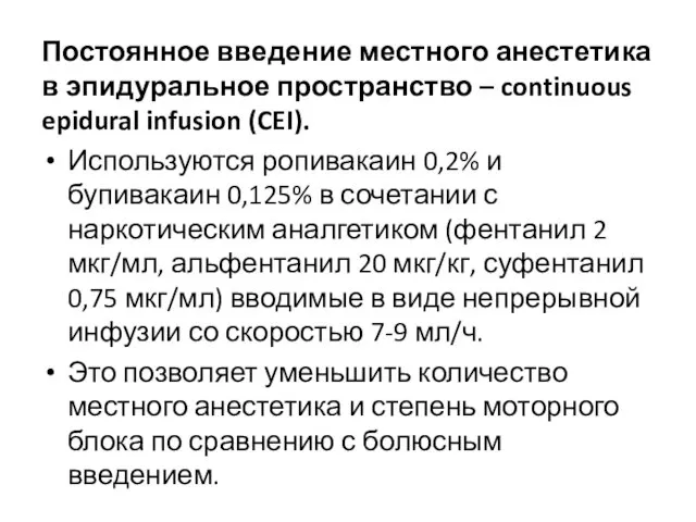 Постоянное введение местного анестетика в эпидуральное пространство – continuous epidural