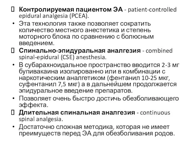 Контролируемая пациентом ЭА - patient-controlled epidural analgesia (PCEA). Эта технология