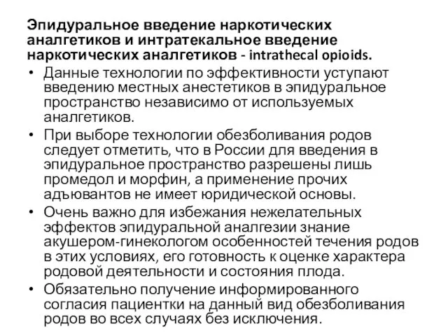 Эпидуральное введение наркотических аналгетиков и интратекальное введение наркотических аналгетиков -