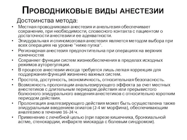 Проводниковые виды анестезии Достоинства метода: Местная проводниковая анестезия и анельгезия