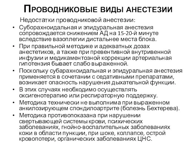 Проводниковые виды анестезии Недостатки проводниковой анестезии: Суборахноидальная и эпидуральная анестезия