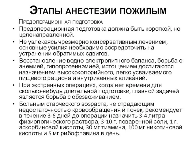 Этапы анестезии пожилым Предоперационная подготовка Предоперационная подготовка должна быть короткой,