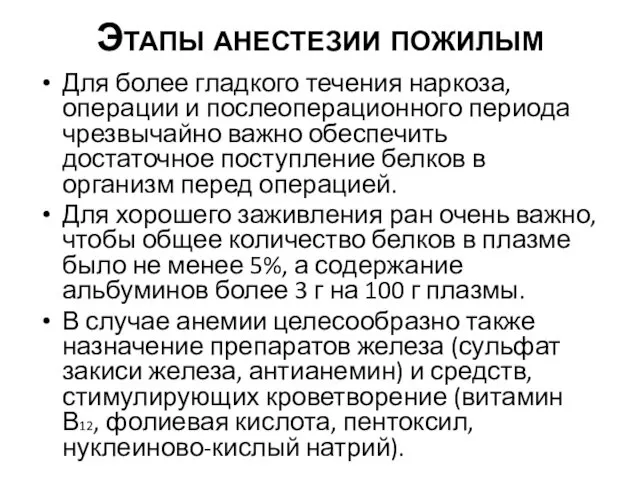 Этапы анестезии пожилым Для более гладкого течения наркоза, операции и