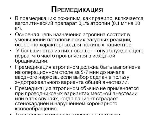 Премедикация В премедикацию пожилым, как правило, включается ваголитический препарат 0,1%