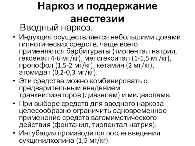 Наркоз и поддержание анестезии Вводный наркоз. Индукция осуществляется небольшими дозами