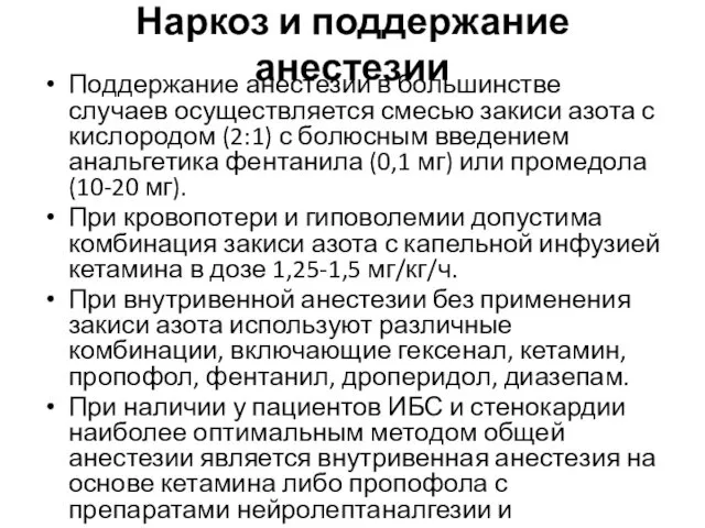 Наркоз и поддержание анестезии Поддержание анестезии в большинстве случаев осуществляется