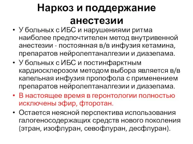 Наркоз и поддержание анестезии У больных с ИБС и нарушениями