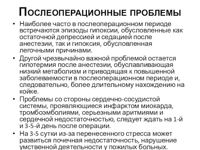 Послеоперационные проблемы Наиболее часто в послеоперационном периоде встречаются эпизоды гипоксии,