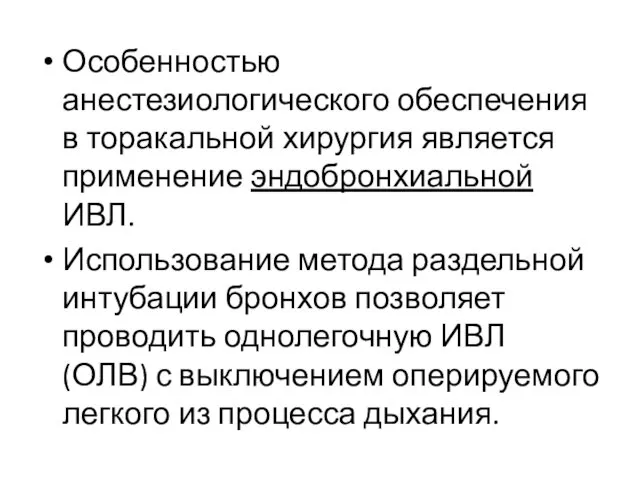 Особенностью анестезиологического обеспечения в торакальной хирургия является применение эндобронхиальной ИВЛ.