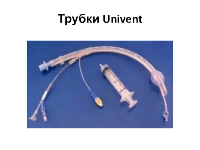 Трубки Univent