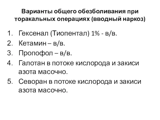 Гексенал (Тиопентал) 1% - в/в. Кетамин – в/в. Пропофол –