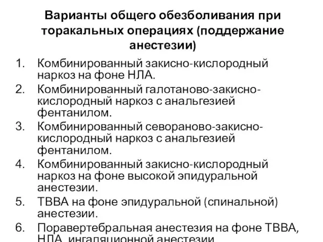 Варианты общего обезболивания при торакальных операциях (поддержание анестезии) Комбинированный закисно-кислородный