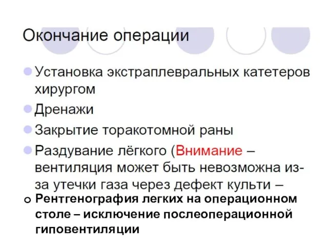 Рентгенография легких на операционном столе – исключение послеоперационной гиповентиляции