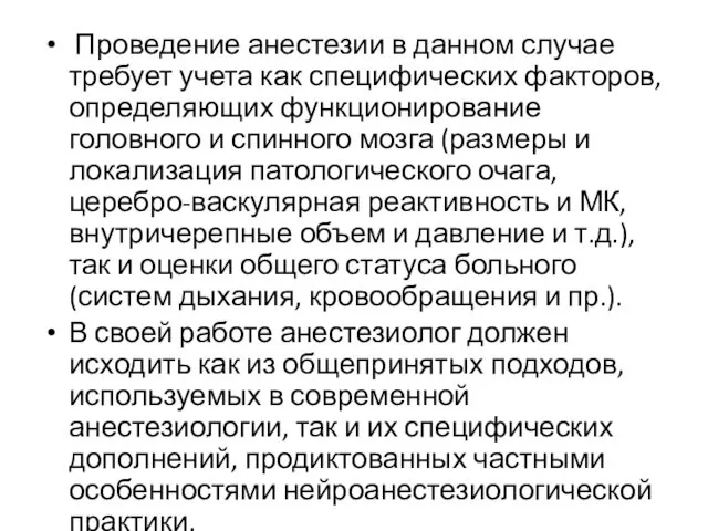 Проведение анестезии в данном случае требует учета как специфических факторов,