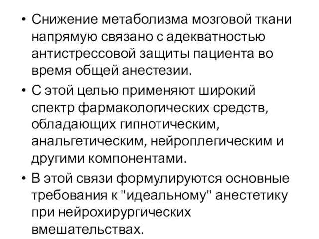 Снижение метаболизма мозговой ткани напрямую связано с адекватностью антистрессовой защиты