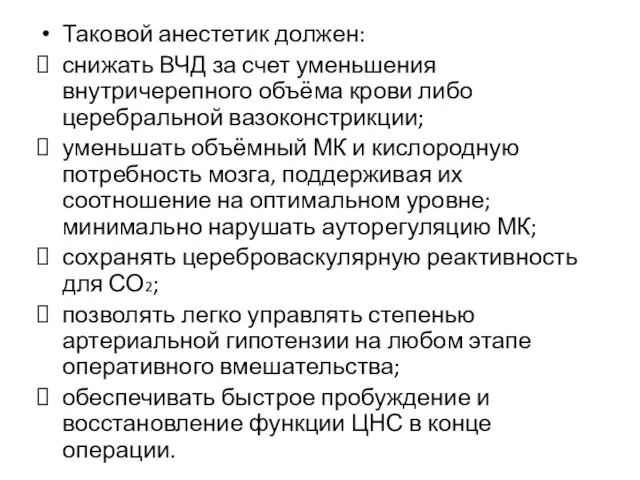 Таковой анестетик должен: снижать ВЧД за счет уменьшения внутричерепного объёма