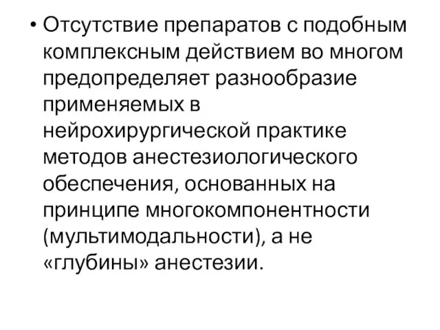 Отсутствие препаратов с подобным комплексным действием во многом предопределяет разнообразие