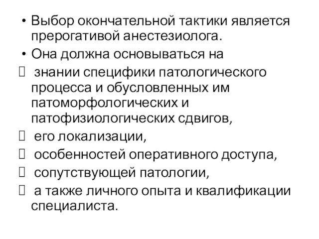 Выбор окончательной тактики является прерогативой анестезиолога. Она должна основываться на