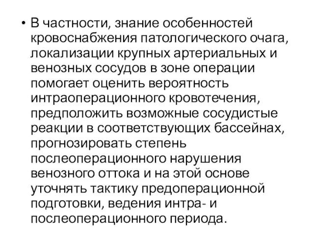 В частности, знание особенностей кровоснабжения патологического очага, локализации крупных артериальных