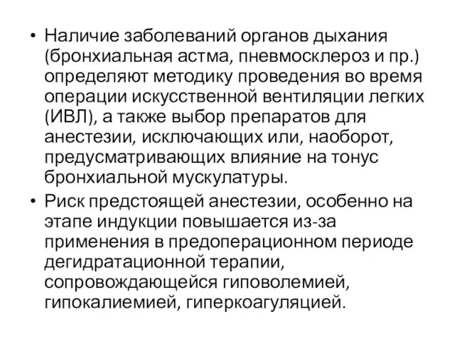 Наличие заболеваний органов дыхания (бронхиальная астма, пневмосклероз и пр.) определяют