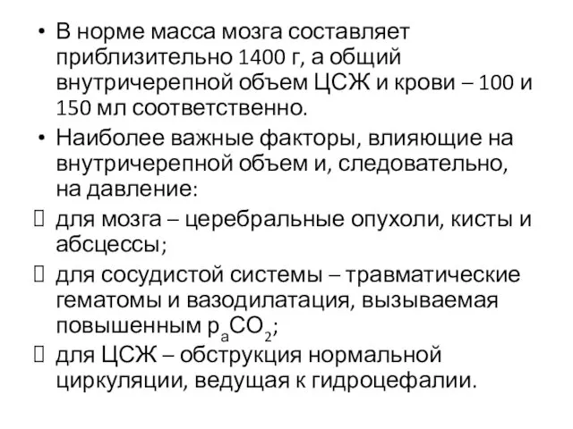 В норме масса мозга составляет приблизительно 1400 г, а общий