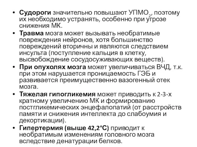 Судороги значительно повышают УПМО2, поэтому их необходимо устранять, особенно при