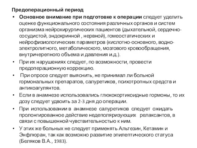 Предоперационный период Основное внимание при подготовке к операции следует уделить