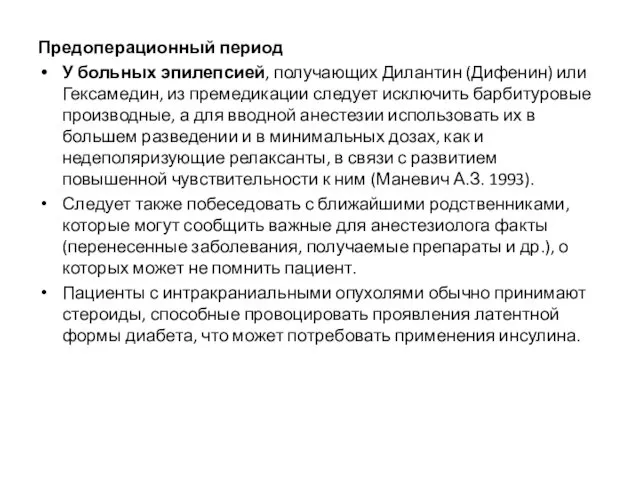 Предоперационный период У больных эпилепсией, получающих Дилантин (Дифенин) или Гексамедин,