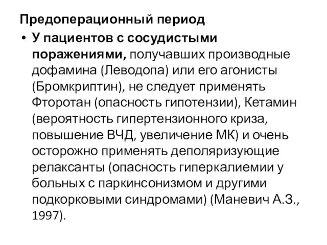 Предоперационный период У пациентов с сосудистыми поражениями, получавших производные дофамина