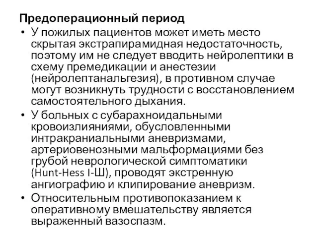 Предоперационный период У пожилых пациентов может иметь место скрытая экстрапирамидная